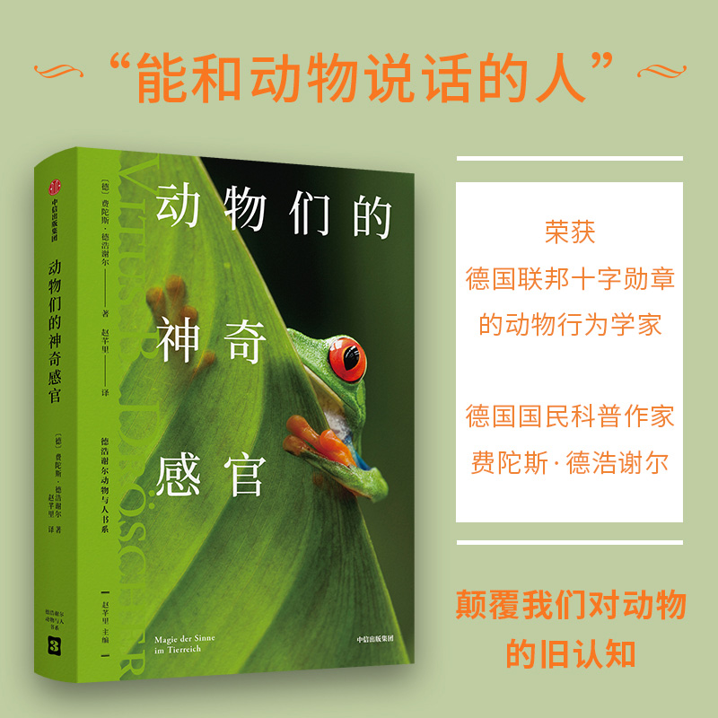 动物们的神奇感官 费陀斯·德浩谢尔 德国 家喻户晓的动物行为学家 让人大开眼界的动物认知科学 博库网