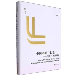 ：譯介與傳播研究 博庫網 走出去 中國話語