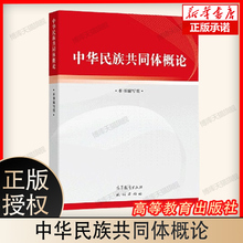 中华民族共同体概论 筑牢中华民族共同体意识 高等教育出版社 潘岳民族肖秀荣2024大学思想政治教育理论公共课教材 中华民族共同体