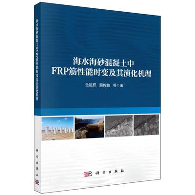海水海砂混凝土中FRP筋性能时变及演化机理 博库网