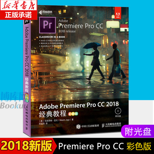 正版现货 pr教程书 adobe premiere pro cc 2018经典教程 影视编辑视频剪辑制作 pr cc软件自学入门到精通 Pr零基础自学视频教程书