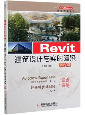 Revit建筑设计与实时渲染(2020版)/BIMSpace智慧建造系列 博库网
