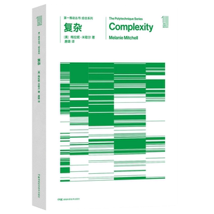 复杂 第,一推动丛书 综合系列 (美)梅拉妮·米歇尔著 唐璐译 湖南科学技术出版社 原力出品 樊登读书推荐复杂系统科普读物系统学