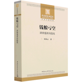 钱粮亏空(清朝盛世的隐忧) 官方正版 博库网