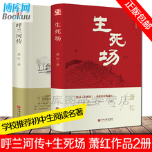 正版2册 萧红作品集 生死场+呼兰河传中国近代作品集 萧红作品全集小说 初中生阅读课外名著 10-15岁青少年书籍 当代文学小说