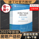 房地产估价操作实务 房地产估价师教材评估师教材 2022年新版 房地产估价专业基础 房地产估估价师教材 房地产估价基础与实务