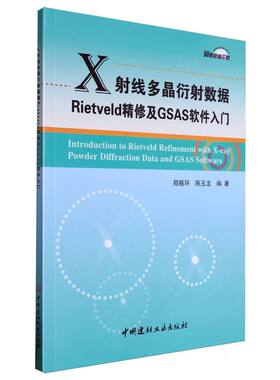 X射线多晶衍射数据Rietveld精修及GSAS软件入门 博库网