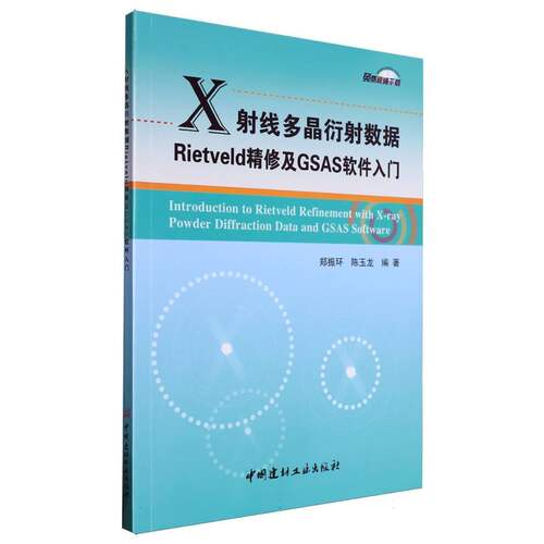 X射线多晶衍射数据Rietveld精修及GSAS软件入门 博库网