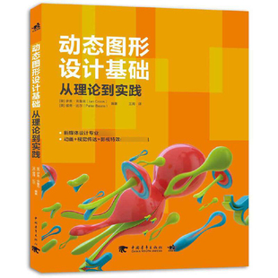 动态图形设计基础(从理论到实践) 博库网