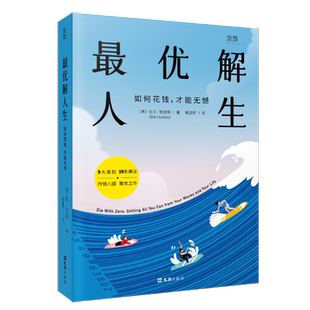 最优解人生 如何花钱 才能无憾 文汇出版社 疫情之后 活法换新9大准则19条建议理性理财分段花钱尽享人生 正版书籍