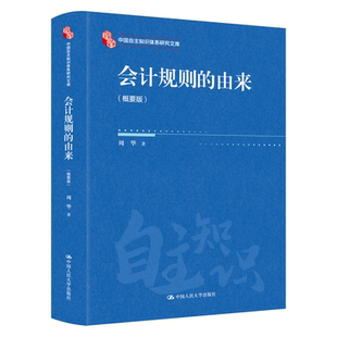 中国自主知识体系研究文库-会计规则的由来(概要版) 博库网