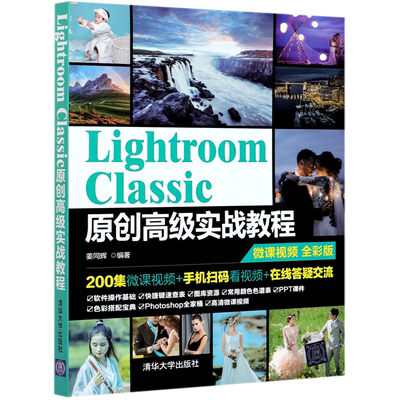 Lightroom Classic原创高级实战教程(微课视频全彩版) 博库网