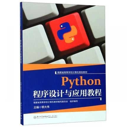 Python程序设计与应用教程(福建省高等学校计算机规划教材) 博库网
