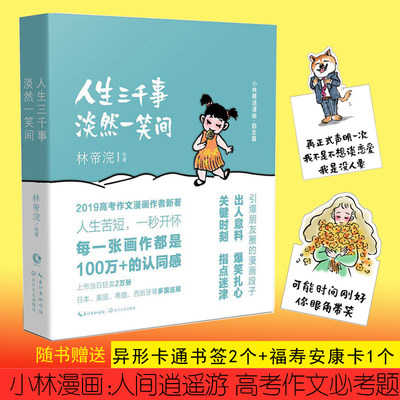 【赠福寿安康卡+卡通书签2个】人生三千事淡然一笑间 林帝浣著 小林漫画人间治愈术引爆市场 青春文学幽默动漫搞笑漫画 正版