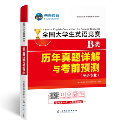 备考2025全国大学生英语竞赛B类