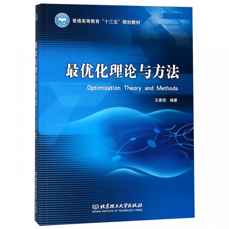 最优化理论与方法(普通高等教育十三五规划教材) 博库网