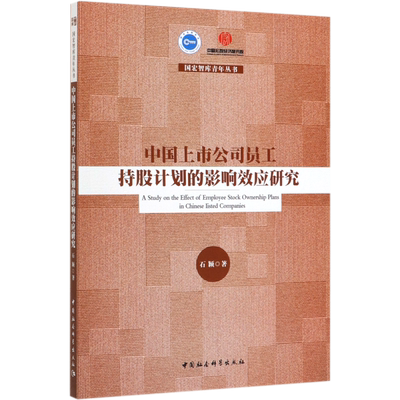 中国上市公司员工持股计划的影响效应研究/国宏智库青年丛书