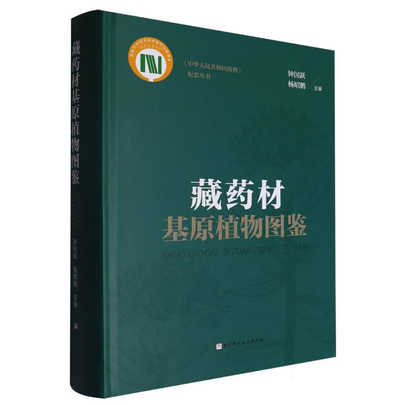 藏药材基原植物图鉴 博库网
