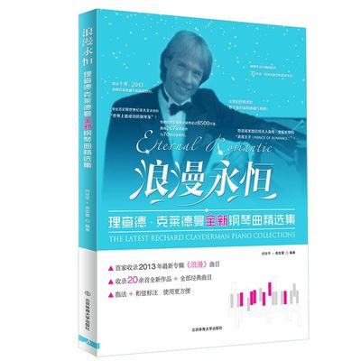 浪漫永恒(理查德·克莱德曼全新钢琴曲精选集) 博库网