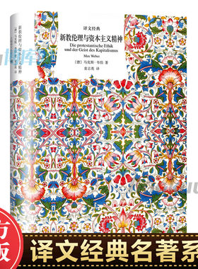 新教伦理与资本主义精神(精)/译文经典  现代社会学奠基人马克斯·韦伯代表作 解析社会理性化进程的经典之作 周雪光解析导读