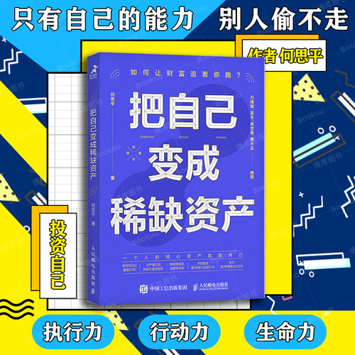 把自己变成稀缺资产何思平