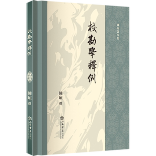 校勘学释例 陈垣著作集 我国校勘学史上一部总结性的专著 上海书店出版社 史学理论 正版书籍 博库网