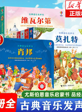 尤斯伯恩古典音乐发声书系列 共9册 肖邦贝多芬莫扎特胡桃夹子四季听大师莫扎特和贝多芬经典名作发声书形式巧妙设计
