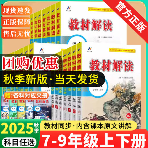 2025新版教材解读初中七八九年级上下册全套语文数学英语物理化学政治历史地理生物人教版初一初二初三课堂笔记预习书教材全解解析