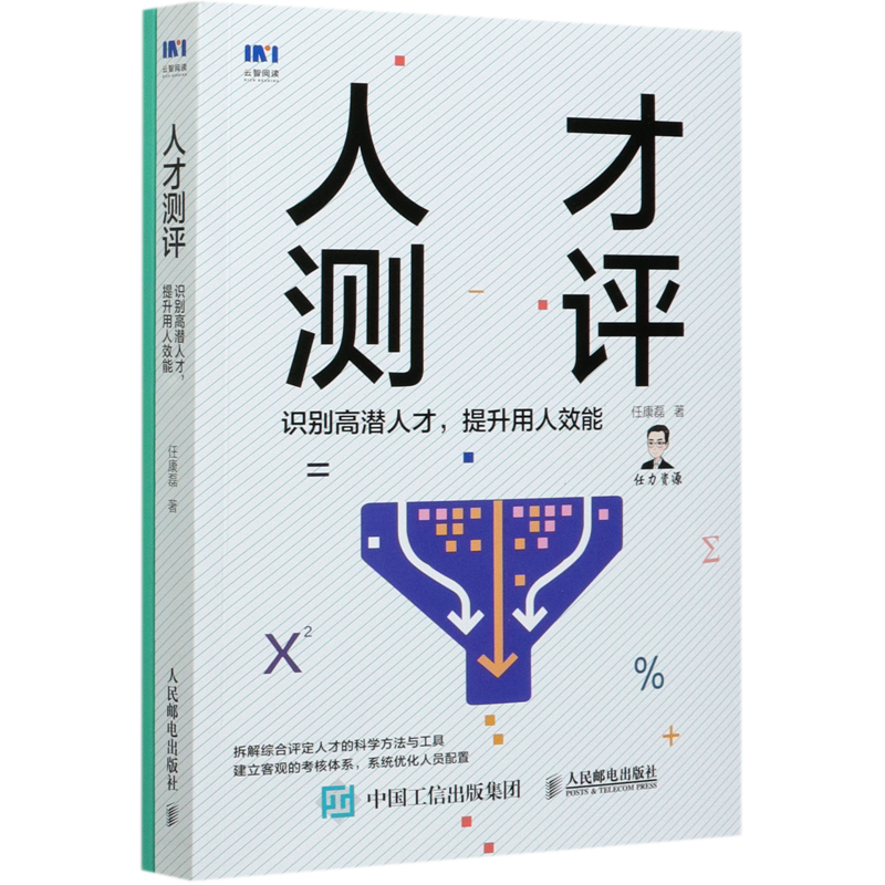 人才测评 识别高潜人才,提升用人效能 任康磊 著 人力资源经管、励志 新华书店正版图书籍 人民邮电出版社