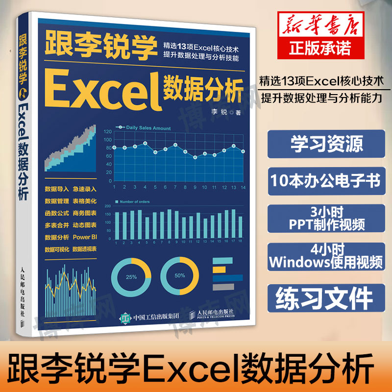 新书跟李锐学Excel数据分析 excel数据处理与分析教程书籍 Excel表格制作教程 函数公式数据透视表教程书 人民邮电出版社 正版书籍 书籍/杂志/报纸 办公自动化软件（新） 原图主图