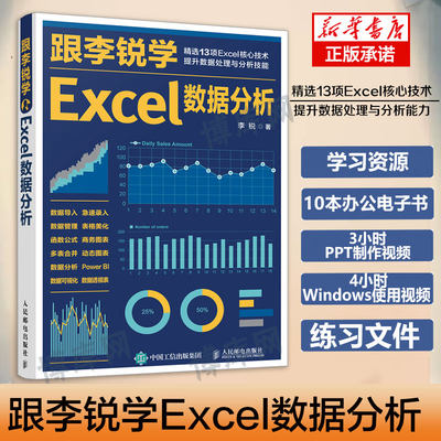 新书李锐学excel数据分析