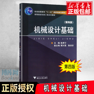 机械设计基础 第四4版 高等院校机械工程系列教材书籍 陈秀宁顾大强陈宗农 大学生教辅书大学教材 浙江大学出版社