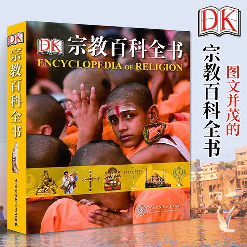 DK宗教百科全书(精)  世界宗教学宗教史书籍 全面客观系统讲述世界六种主要宗教 历史文化发展 中国大百科全书出版社 博库网正版
