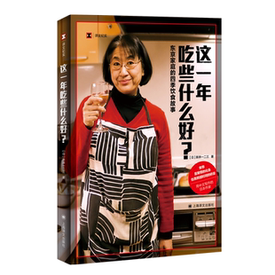 这一年吃些什么好 东京家庭的四季饮食故事 译文纪实 日 新井一二三 著  食物是爱情的化身 也是跨越时间的 暖心治愈散文书籍小说