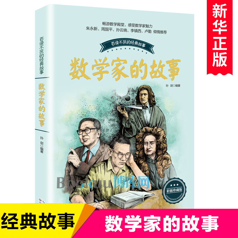 数学家的故事 彩插珍藏版 科学家传记书籍名人故事集 8-10-12-14岁中小学生四五六七年级青少年儿童课外阅读读物 正版畅销书