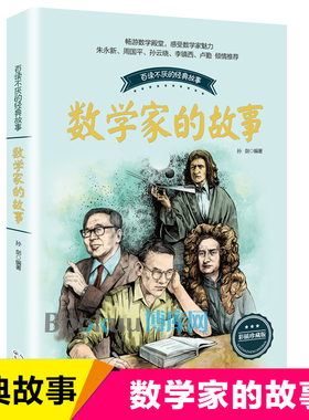 数学家的故事 彩插珍藏版 科学家传记书籍名人故事集 8-10-12-14岁中小学生四五六七年级青少年儿童课外阅读读物 正版畅销书