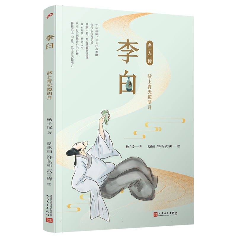 李白(欲上青天揽明月)/名人传 中国古代历史人物名人传记青少年成长励志读物三四五年级小学生课外阅读书籍 人民文学出版社正版