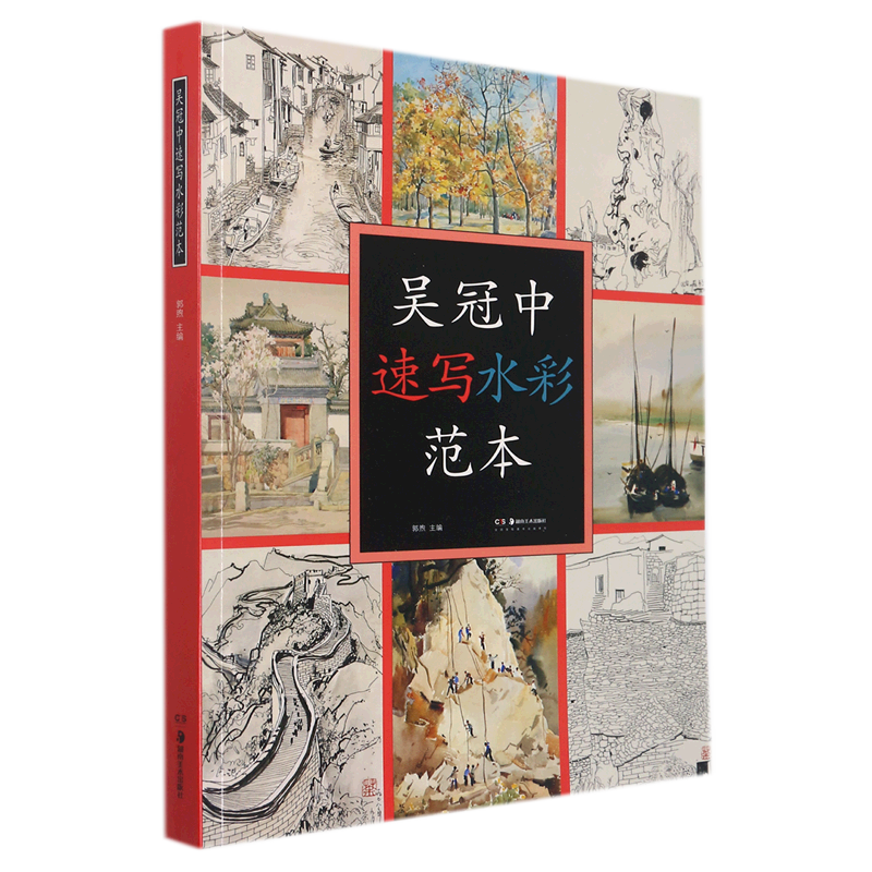 吴冠中速写水彩范本