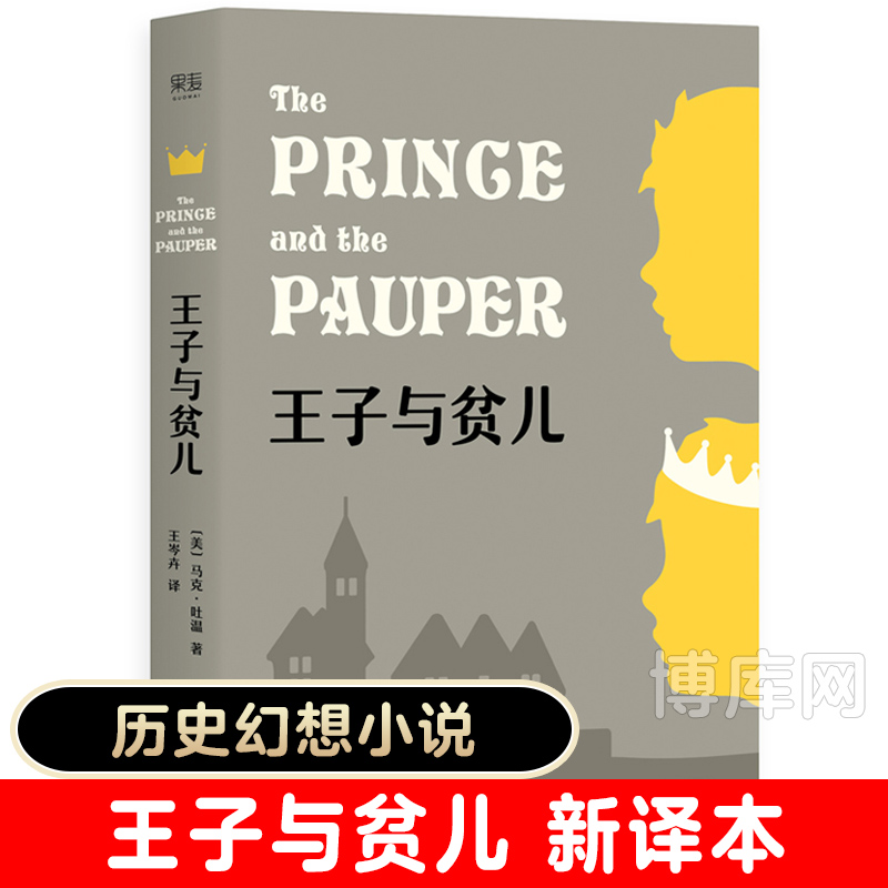 王子与贫儿马克吐温著经典世界名著历史幻想小说三四五六年级语文课外阅读书籍小学生课外读物