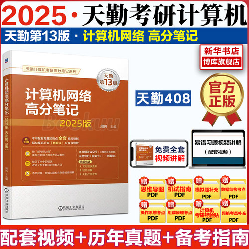 天勤25计算机考研408计算机网络