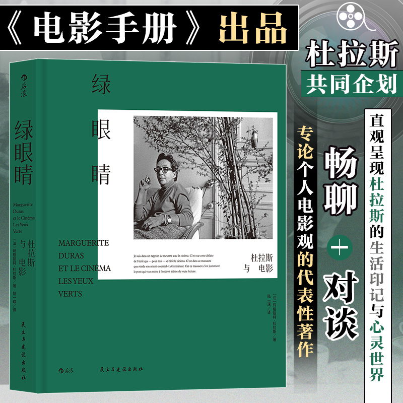 绿眼睛 杜拉斯与电影 唯yi一本专论个人电影观的代表性著作 电影手册出品 家人特别授权 百年诞辰纪念发行 极具典藏价值 博库网