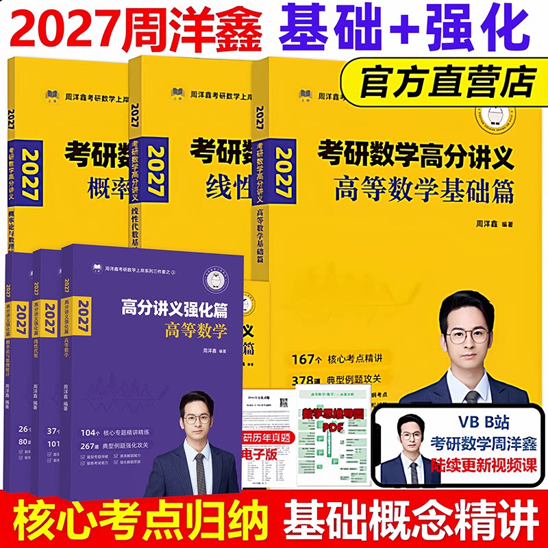 周洋鑫2027考研数学 396经济类联考数学冲刺满分十套卷基础篇强化篇必刷800题27考研数学模拟题10套卷考点精讲真题 周洋鑫强化讲义