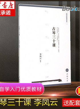 古琴三十课教材李凤云著正版现货