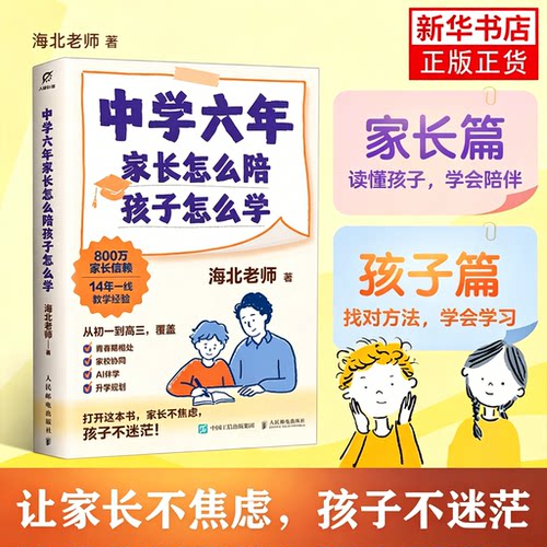 中学六年家长怎么陪孩子怎么学 海北老师中学六年陪伴规划书籍 让家长面对初高中青春期叛逆等问题 家长篇孩子篇父母育儿书博库网