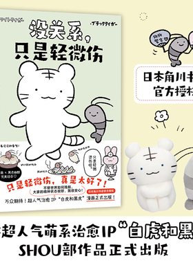 没关系只是轻微伤 NITORI SASAMI  日本超人气萌系治愈IP“白虎和黑虎”SHOU部简中漫画作品正式出版！博库网