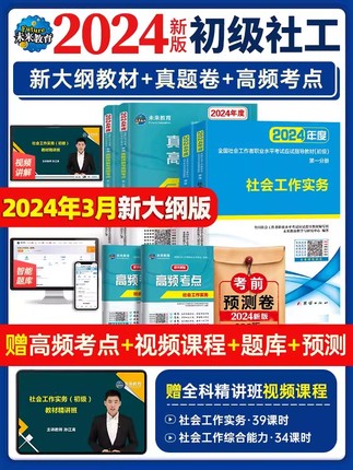 2024社工考试教材 社会工作者初级 社会工作者中级教材 未来教育社工证中级初级考试教材 未来教育 社工证初级考试教材2024