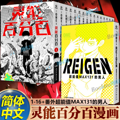 【17册任选】灵能百分百漫画1-16册+番外REIGEN超能值MAX131的男人ONE著简体中文版同名动漫原著日本畅销 博库网