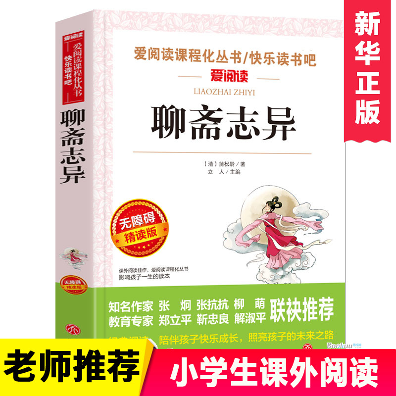 聊斋志异(清)蒲松龄爱阅读名著课程化丛书青少年初中小学生四五六七八九年级上下册必课外阅读物故事书籍快乐读书吧老师正版