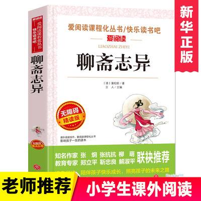 聊斋志异 (清)蒲松龄 爱阅读名著课程化丛书青少年初中小学生四五六七八九年级上下册必课外阅读物故事书籍快乐读书吧老师 正版