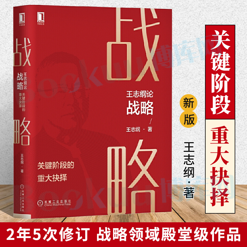 王志纲论战略:关键阶段的重大抉择王志纲著战略认知战略分析战略制定战略实践教你关键阶段如何抉择企业管理畅销书籍正版博库网